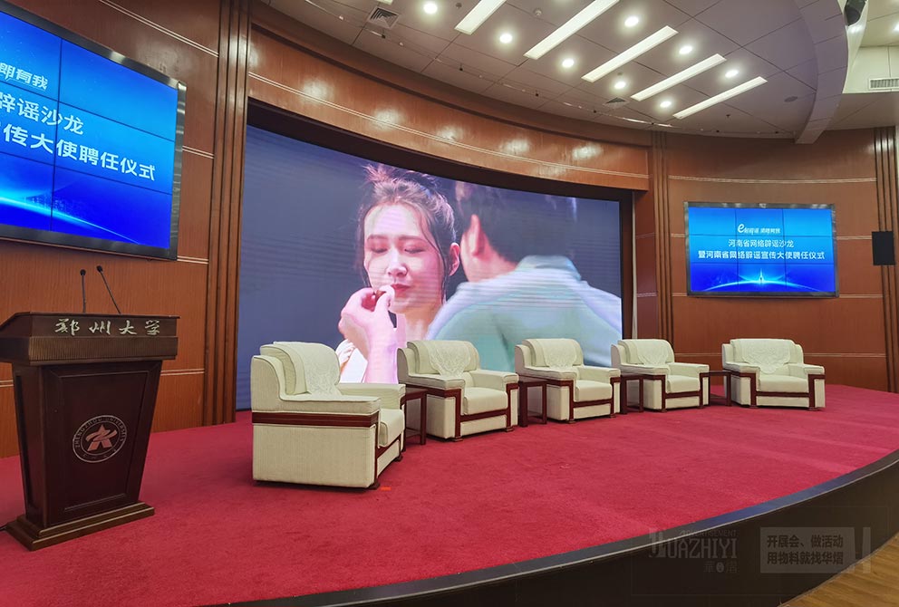 中南海沙發租賃廠家助力鄭大網絡辟謠宣傳大使聘任儀式