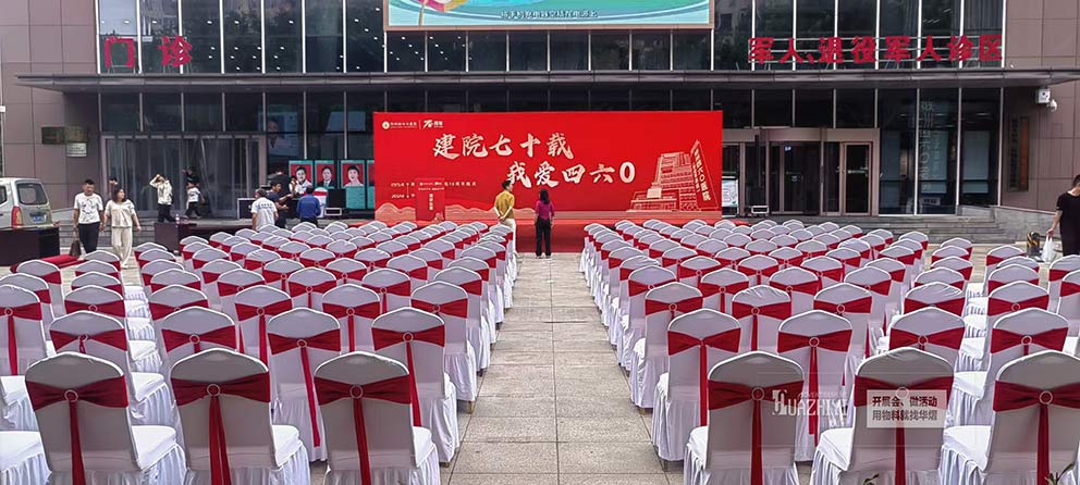 鄭州四六零醫(yī)院建院七十載周年慶活動使用了華熠椅子桌子出租