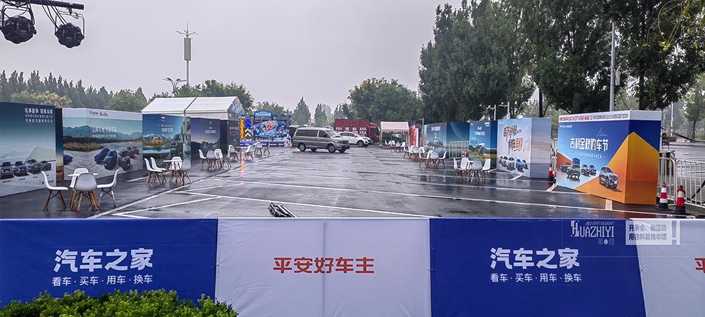 汽車之家試駕會現場使用了鄭州華熠A板租賃
