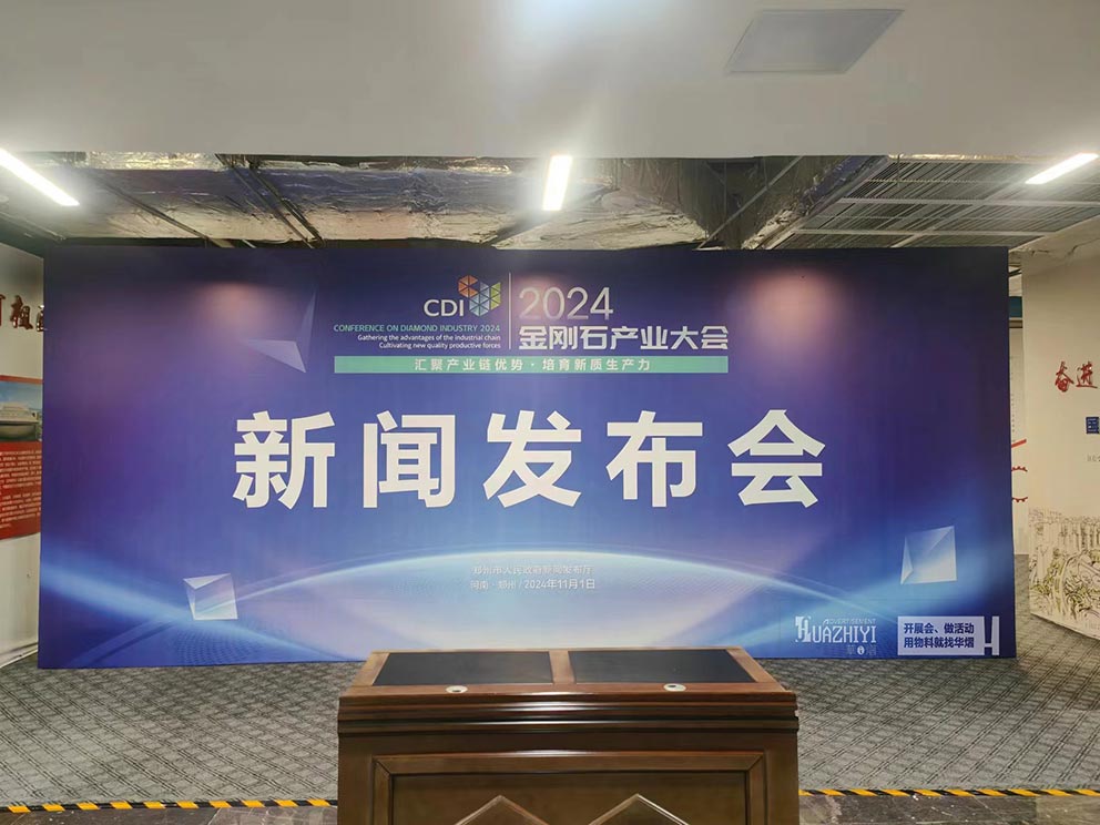 鄭州桁架搭建助力報(bào)業(yè)大廈金剛石產(chǎn)業(yè)新聞發(fā)布會