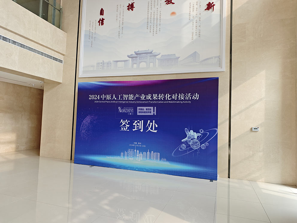 2024中原人工智能產業成果轉化對接活動使用華熠的桁架租賃