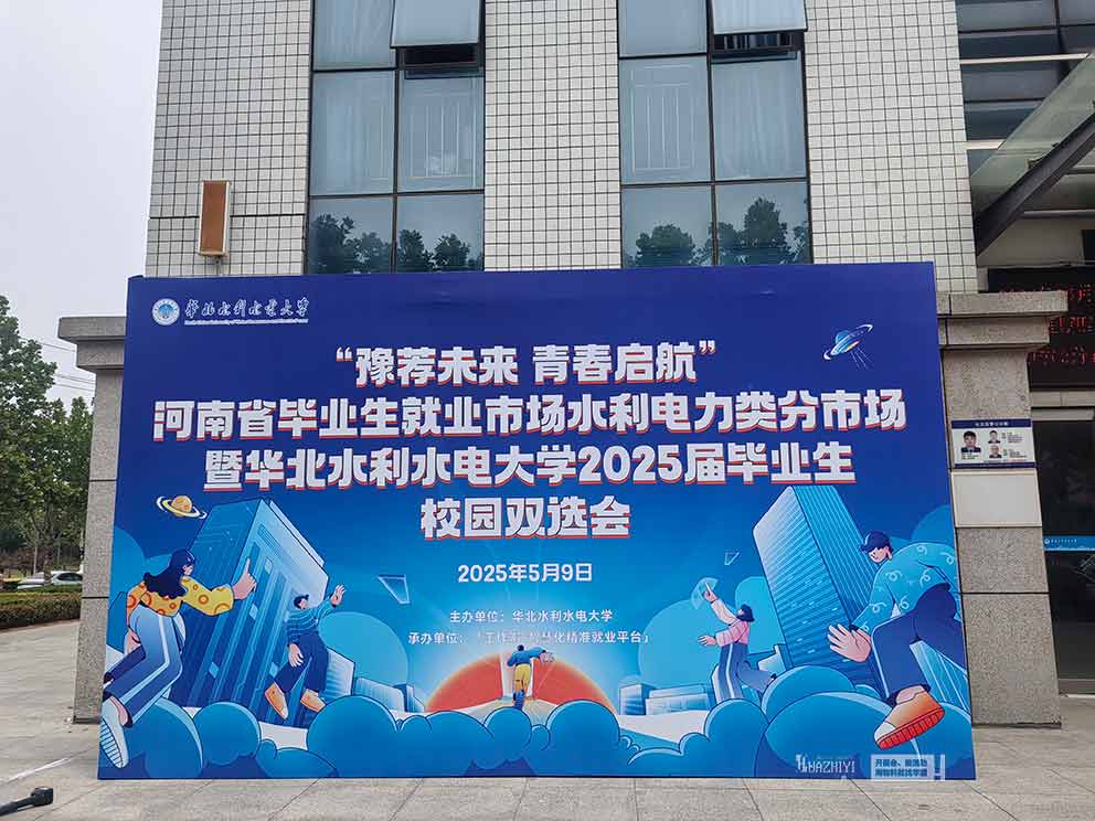 華熠桌椅物料出租公司布置華北水利水電大學2025校園招聘會