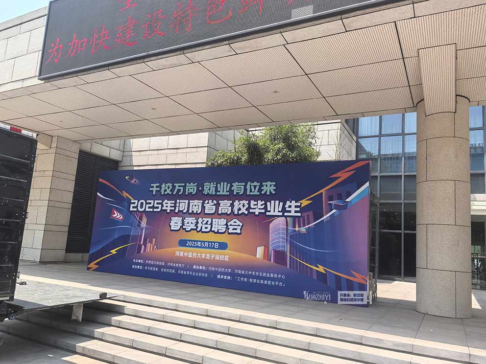 河南中醫藥大學春季招聘會現場物料桌椅由華熠公司一手提供