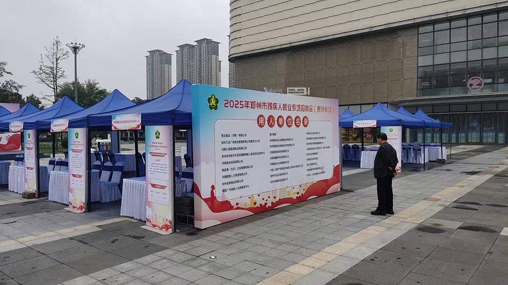 華熠道旗桁架帳篷租賃布場2025鄭州市殘疾人就業招聘會