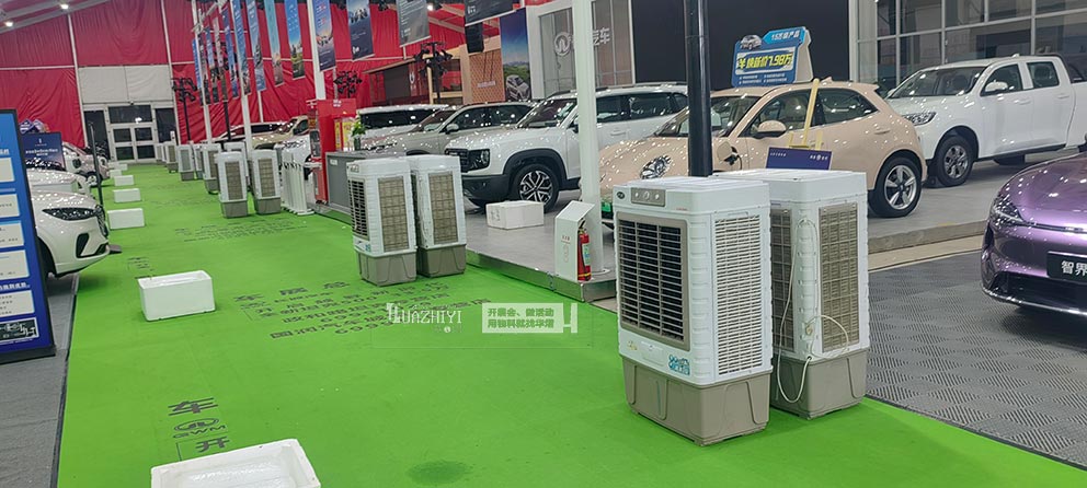 洛陽金秋車展冷風(fēng)機水霧風(fēng)扇由華熠活動物料租賃提供