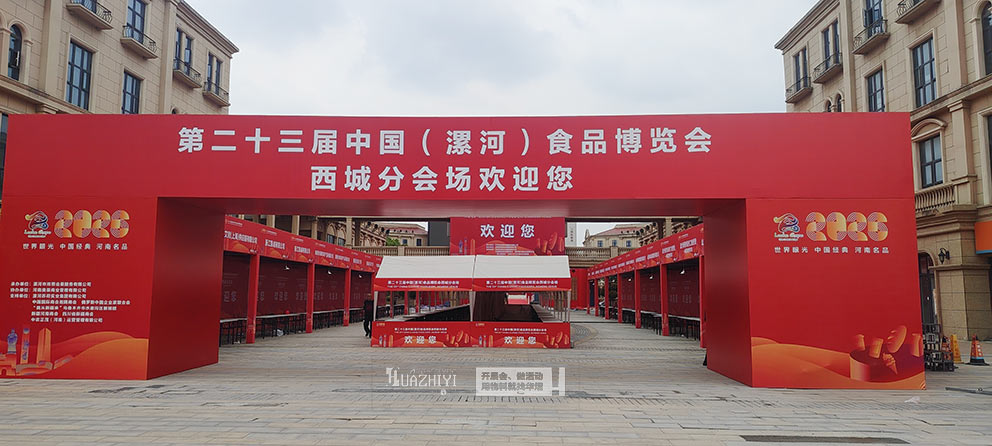 鄭州華熠助力第二十三界中國(guó)（漯河）食品博覽會(huì)西城分會(huì)場(chǎng)物料供應(yīng)